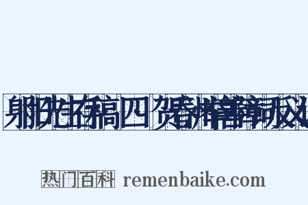 射阳先生存稿·四·贺春洲举善障词反义词是什么意思的图片